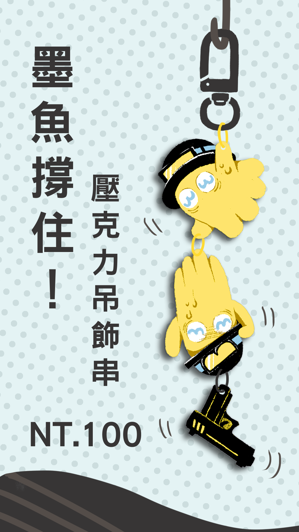 【爾伊】Sonny Brisko 墨魚撐住！ 壓克力吊飾