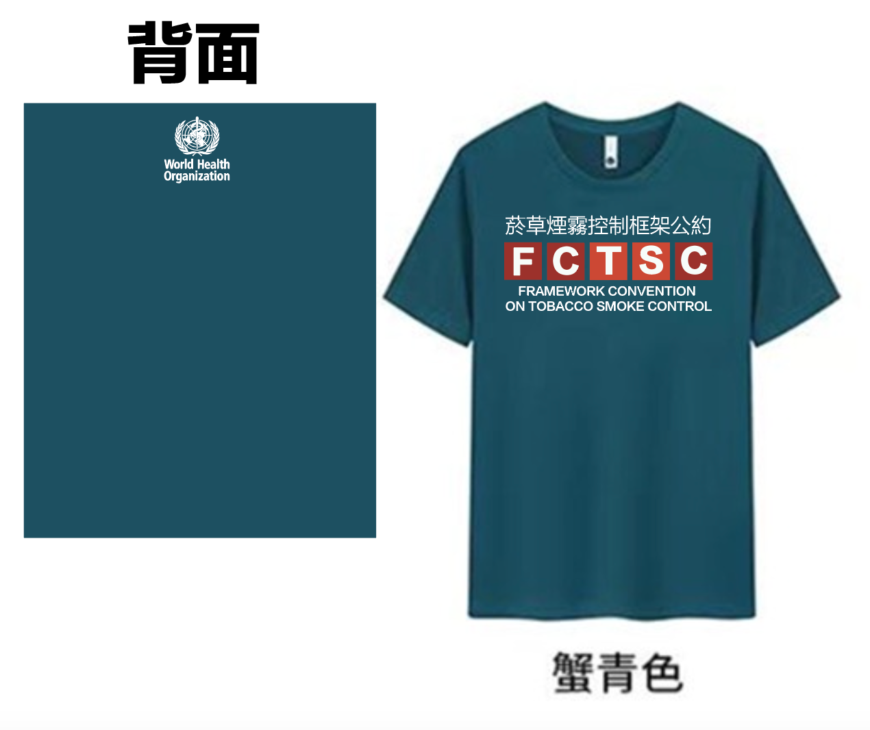 菸草煙霧控制框架公約 FCTSC 衣服