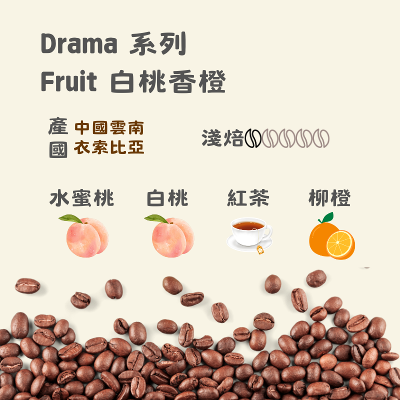 Drama Fruit 白桃香橙｜淺焙