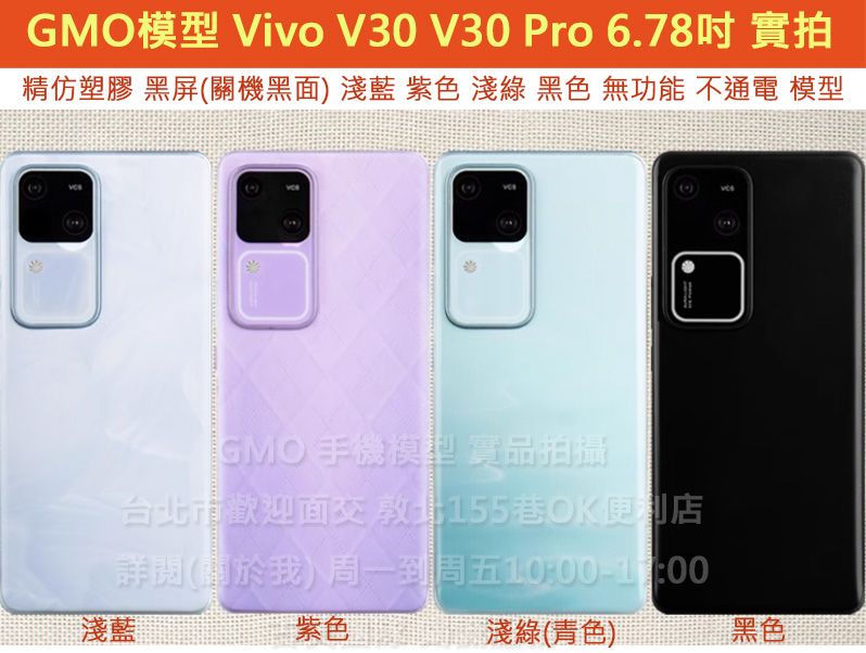 GMO模型精仿塑膠Vivo V30 V30 Pro假機Dummy樣品包膜玩具上繳拍片摔機整人拍戲道具