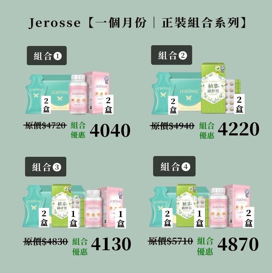 婕樂纖JEROSSE/優惠組合區