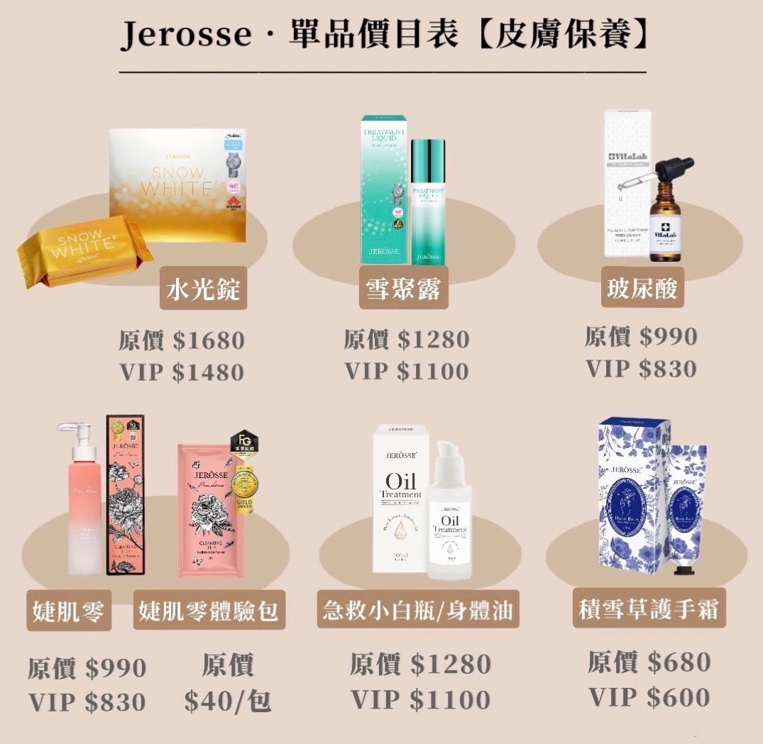 Jerosse | 皮膚水噹噹✨