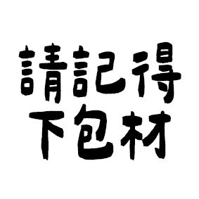 包材費（每單必下）.硬卡套（有需要再下）