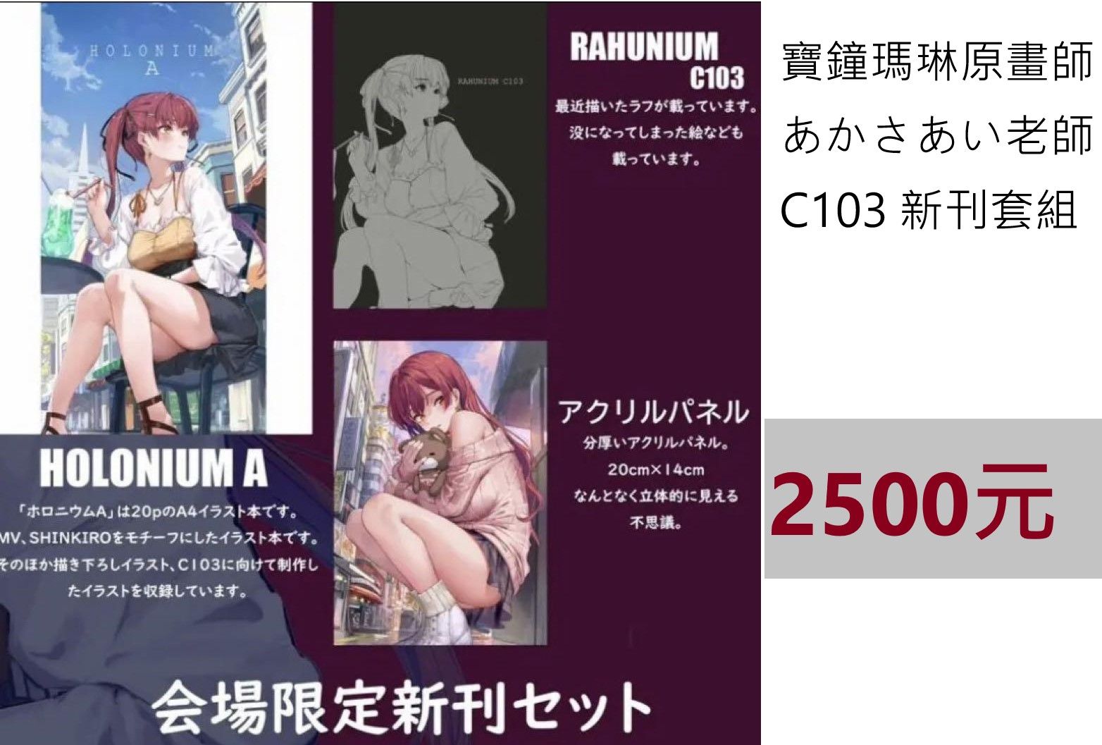 原畫師 あかさあい 宝鐘マリン C103會場新刊套組