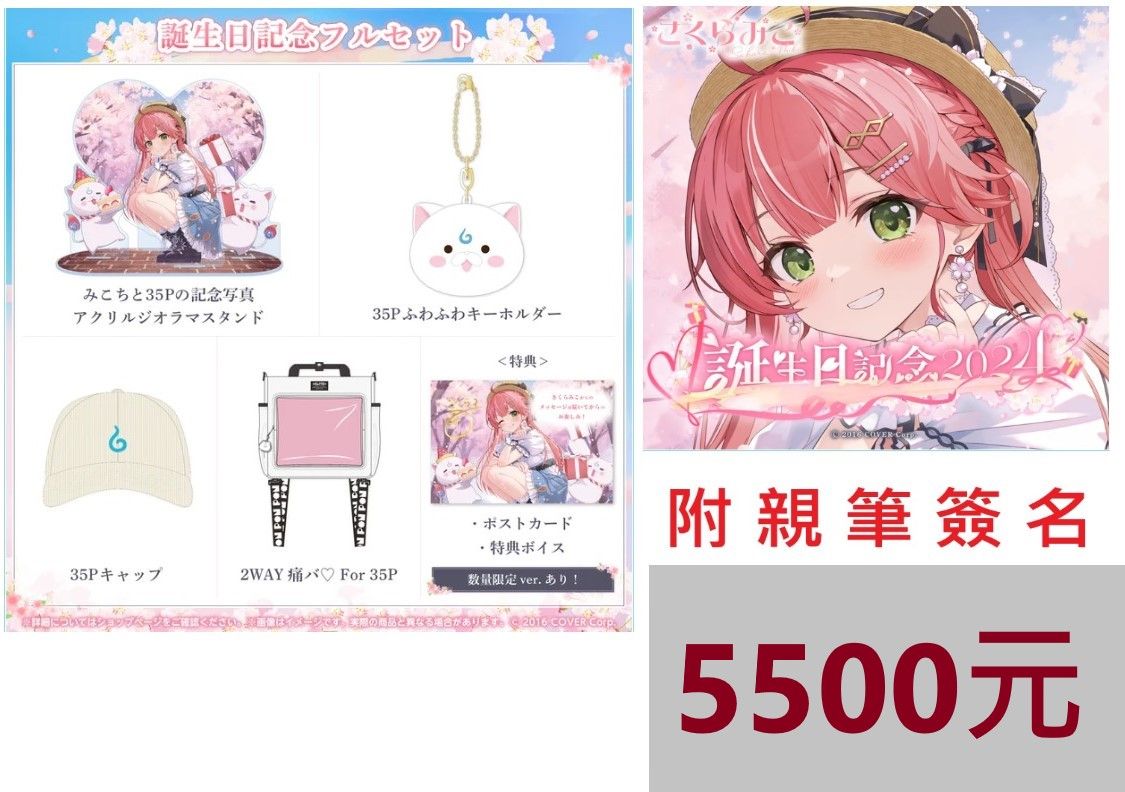櫻巫女 誕生日記念2024 【親簽套組】