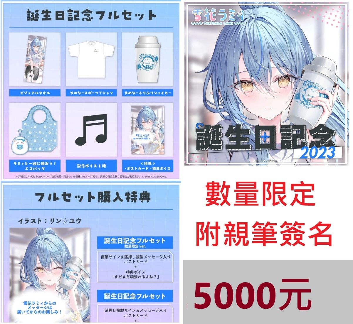 雪花菈米 誕生日記念2023 【親簽套組】