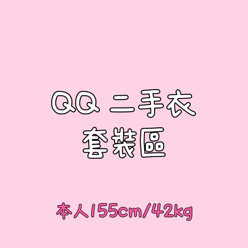 二手衣）套裝區