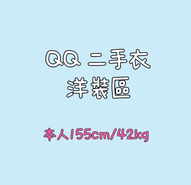 二手衣）洋裝區