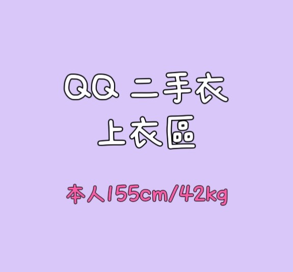 請勿下單！！暫不販售 二手衣）上衣區