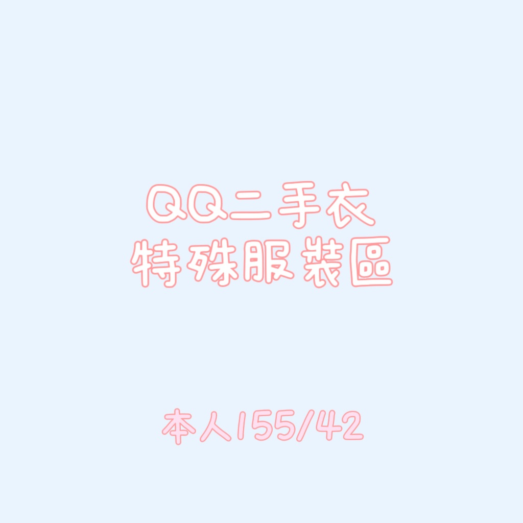 可下單！二手衣）特殊服裝區