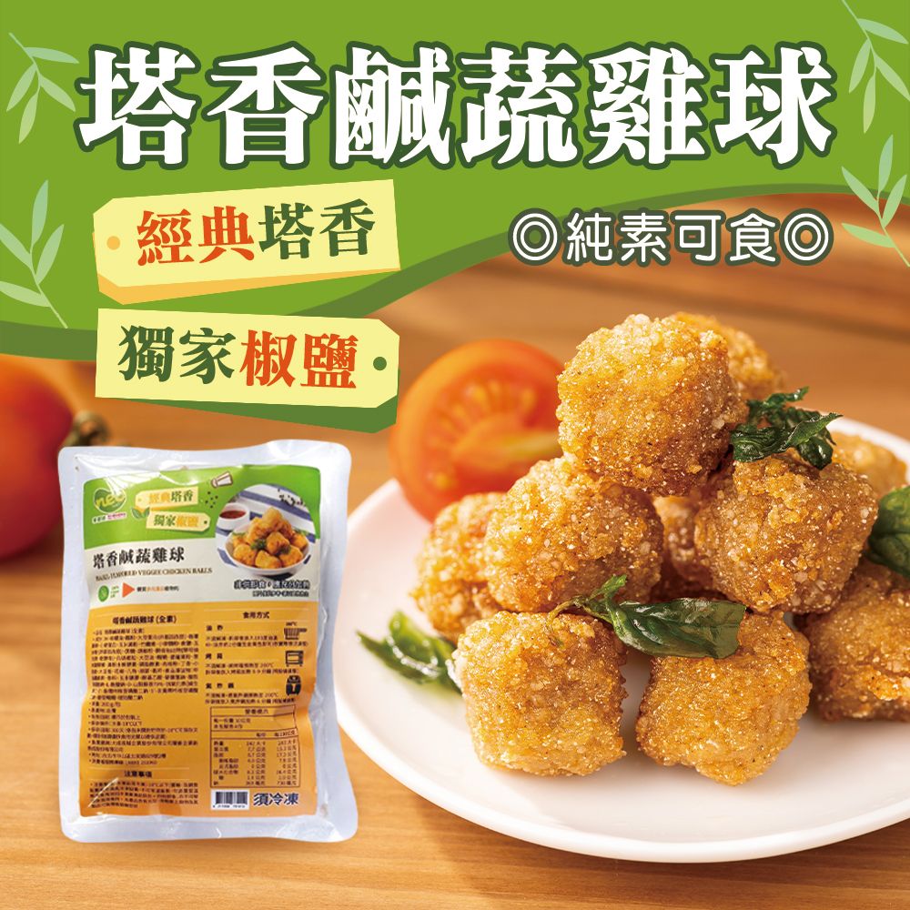 塔香鹹蔬雞球