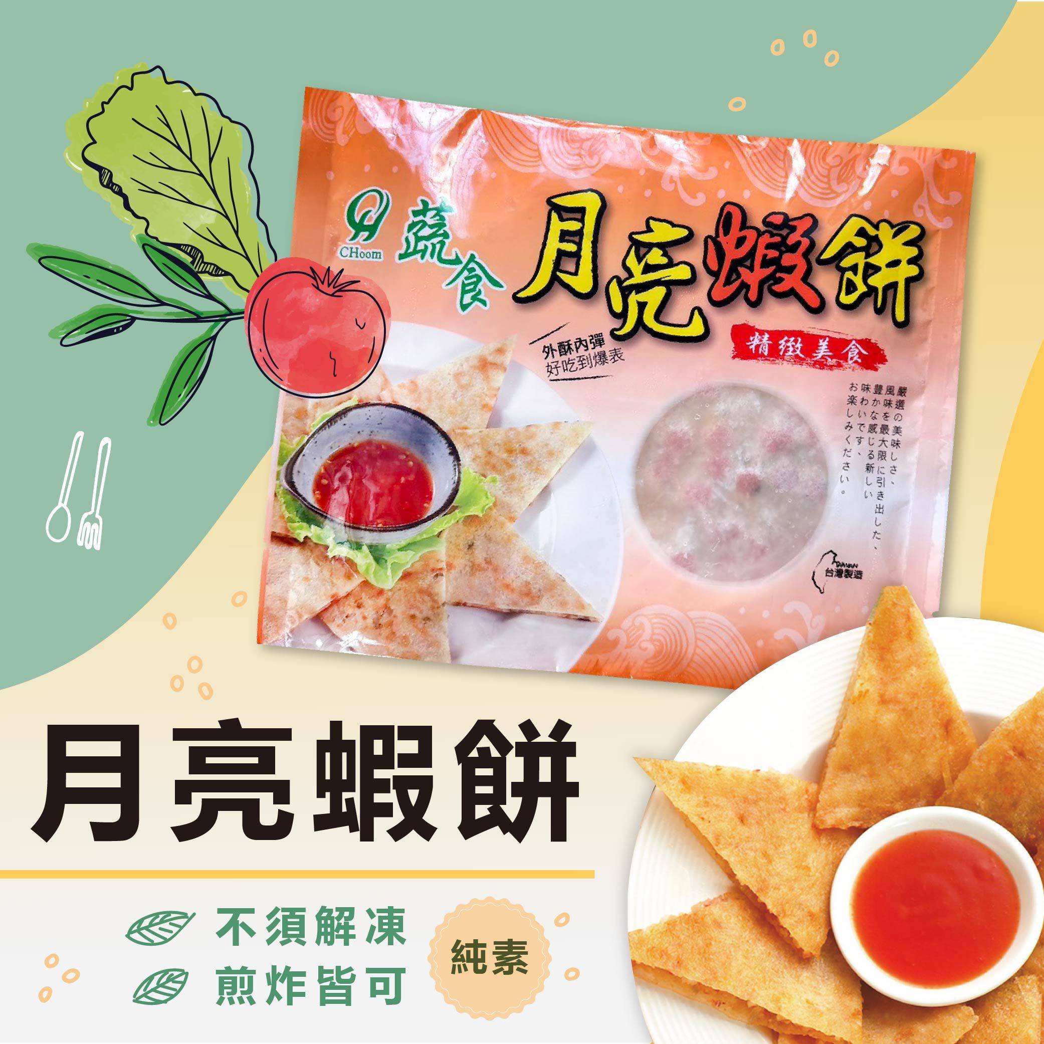 蔬食月亮蝦餅