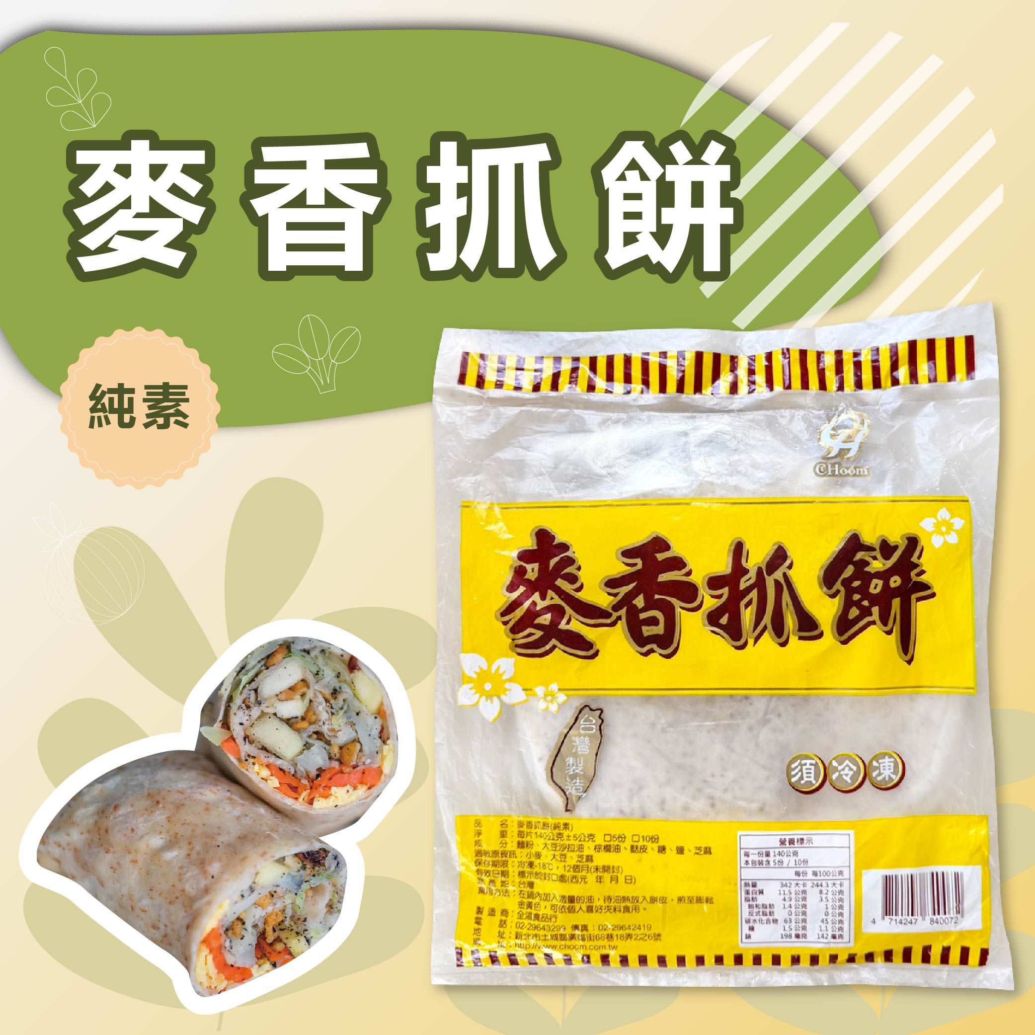 麥香抓餅