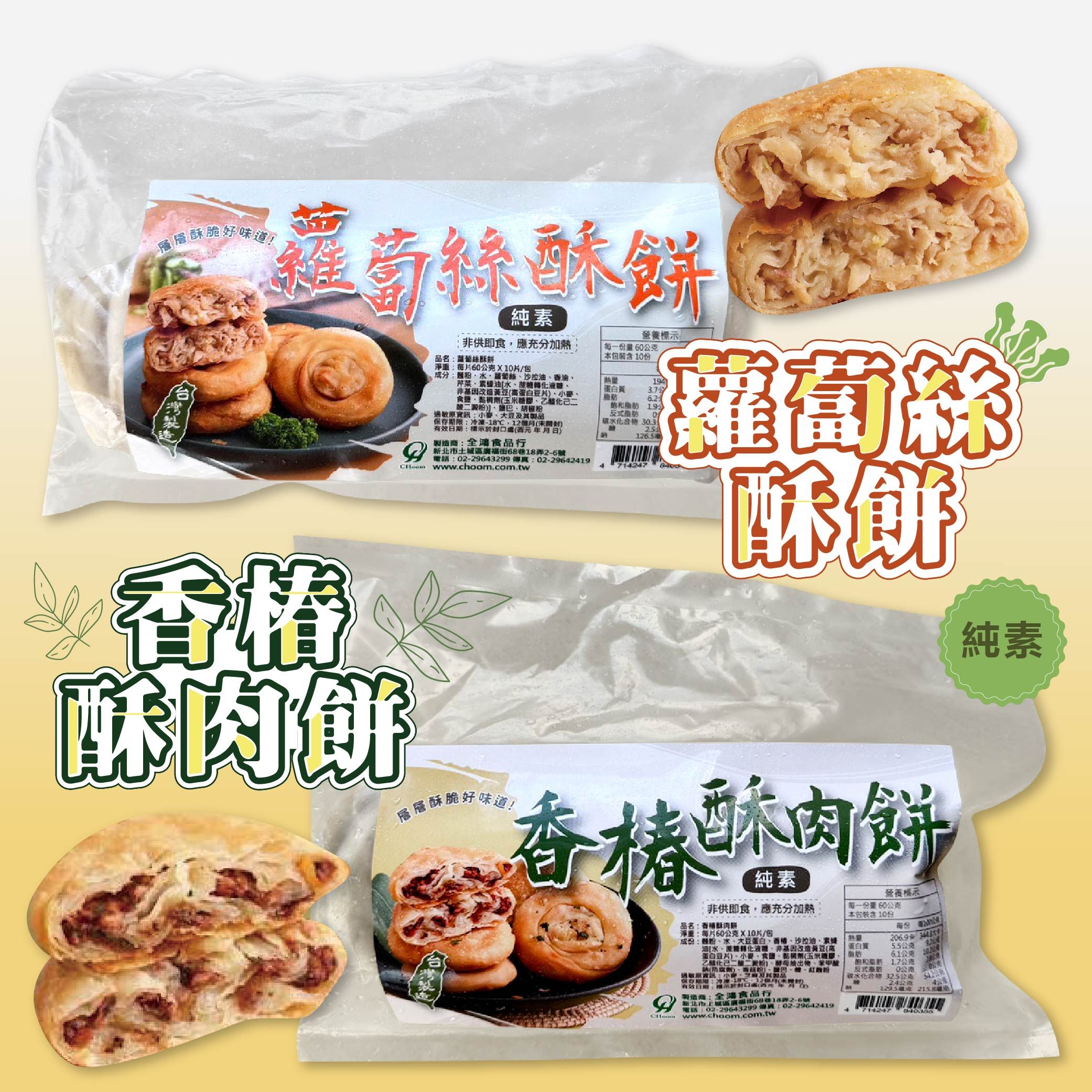 酥餅系列-香椿酥肉餅/蘿蔔絲酥餅（純素）
