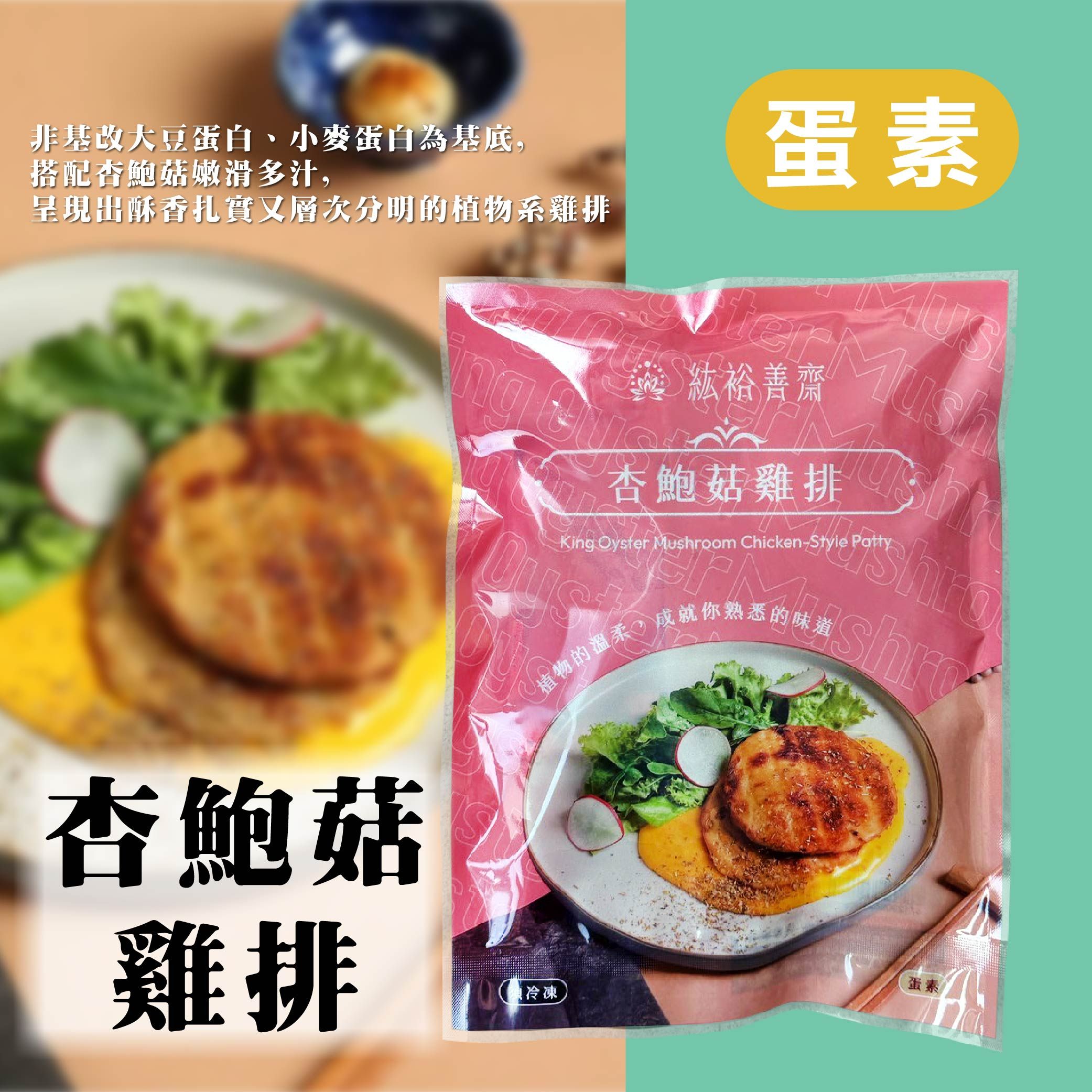 杏鮑菇雞排
