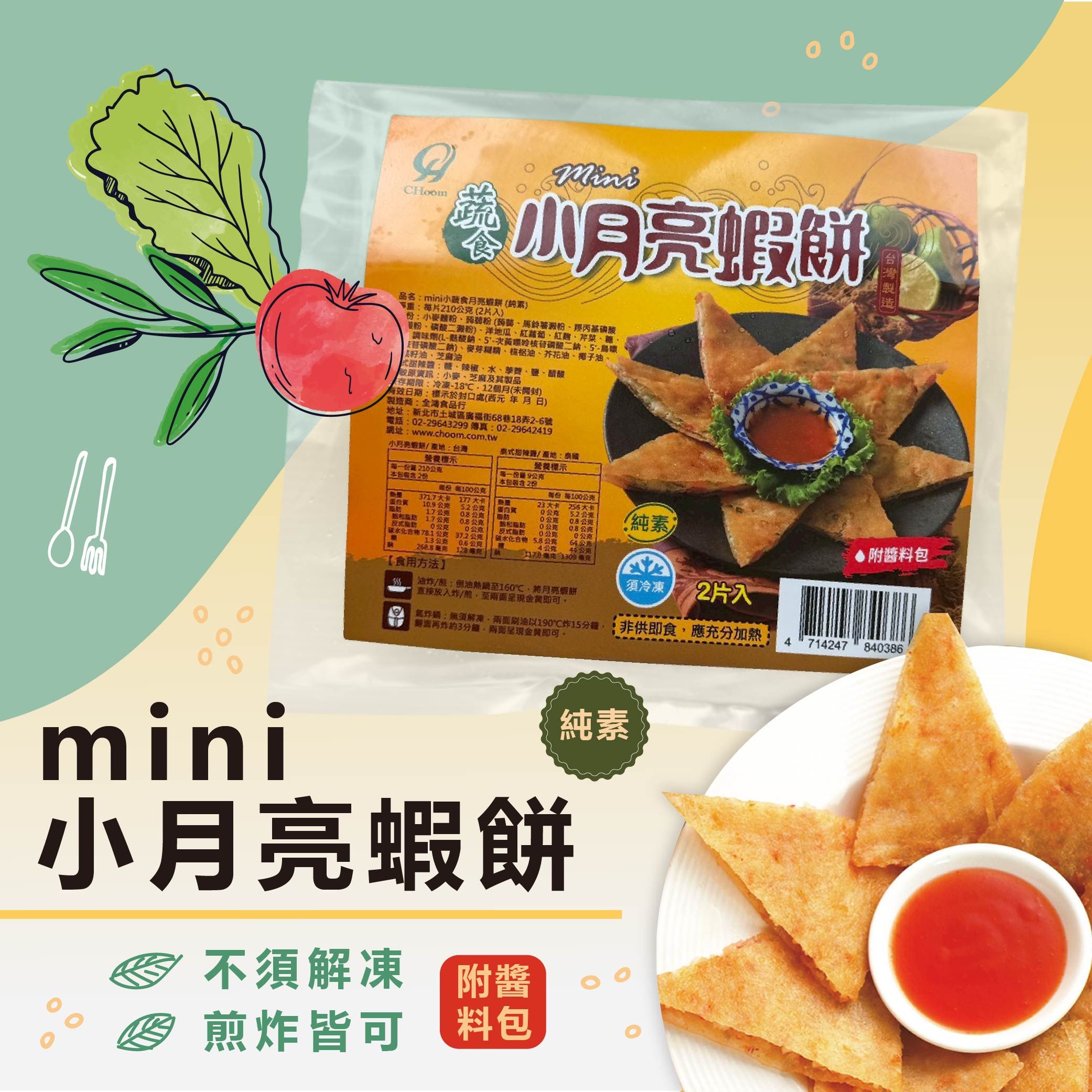 mini蔬食小月亮蝦餅（含醬）