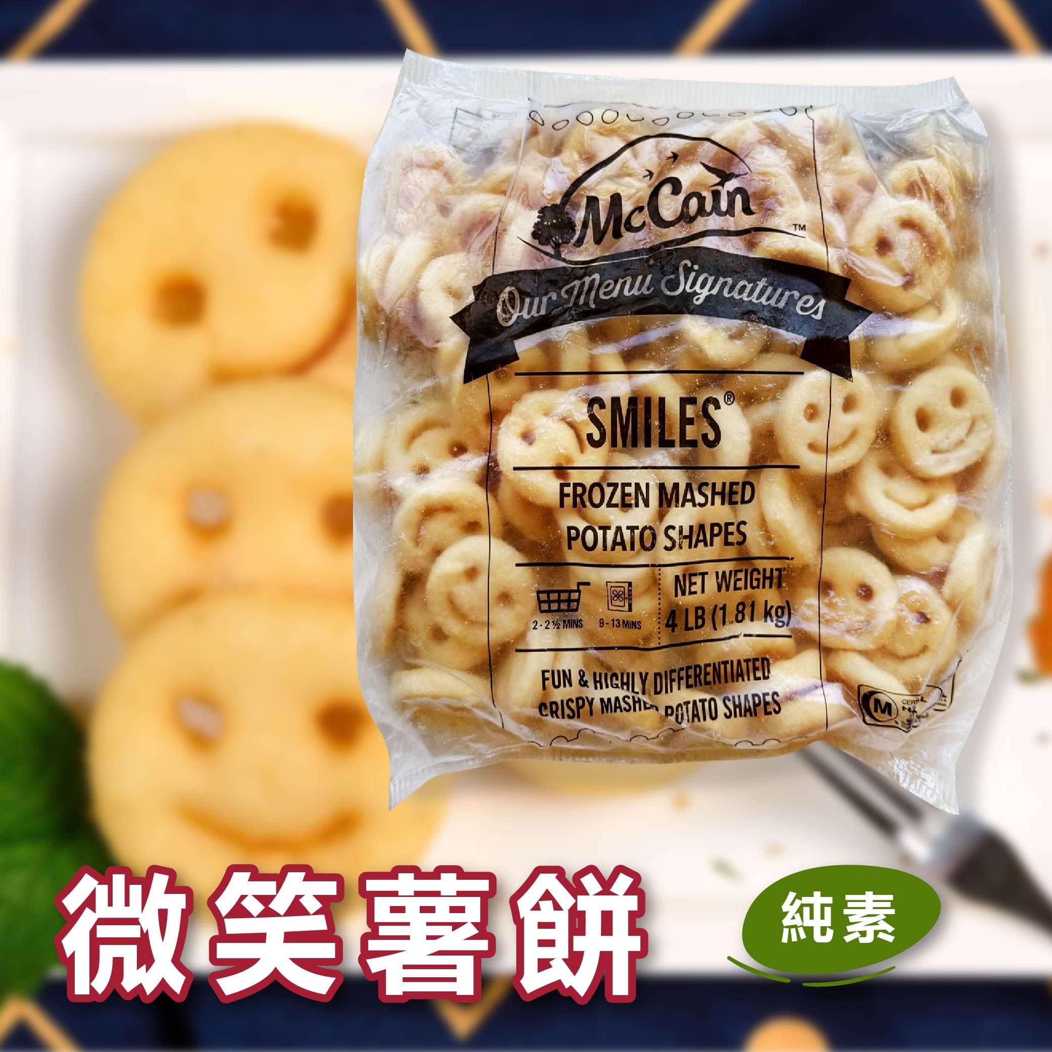 微笑薯餅