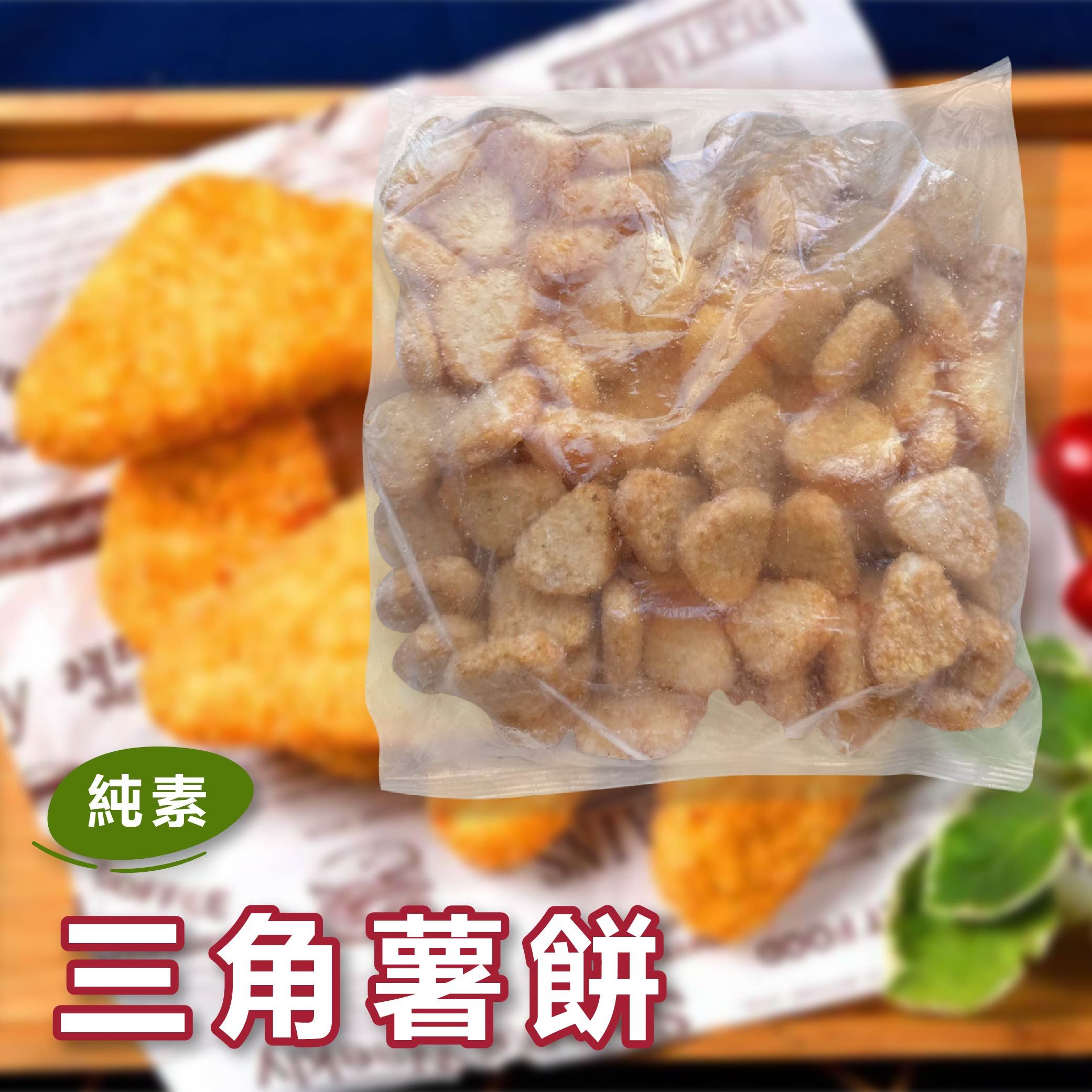 三角薯餅（小）