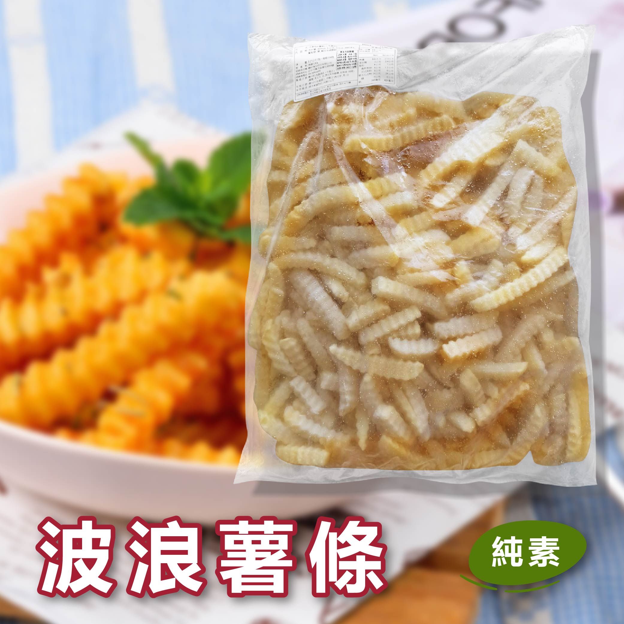 波浪薯條