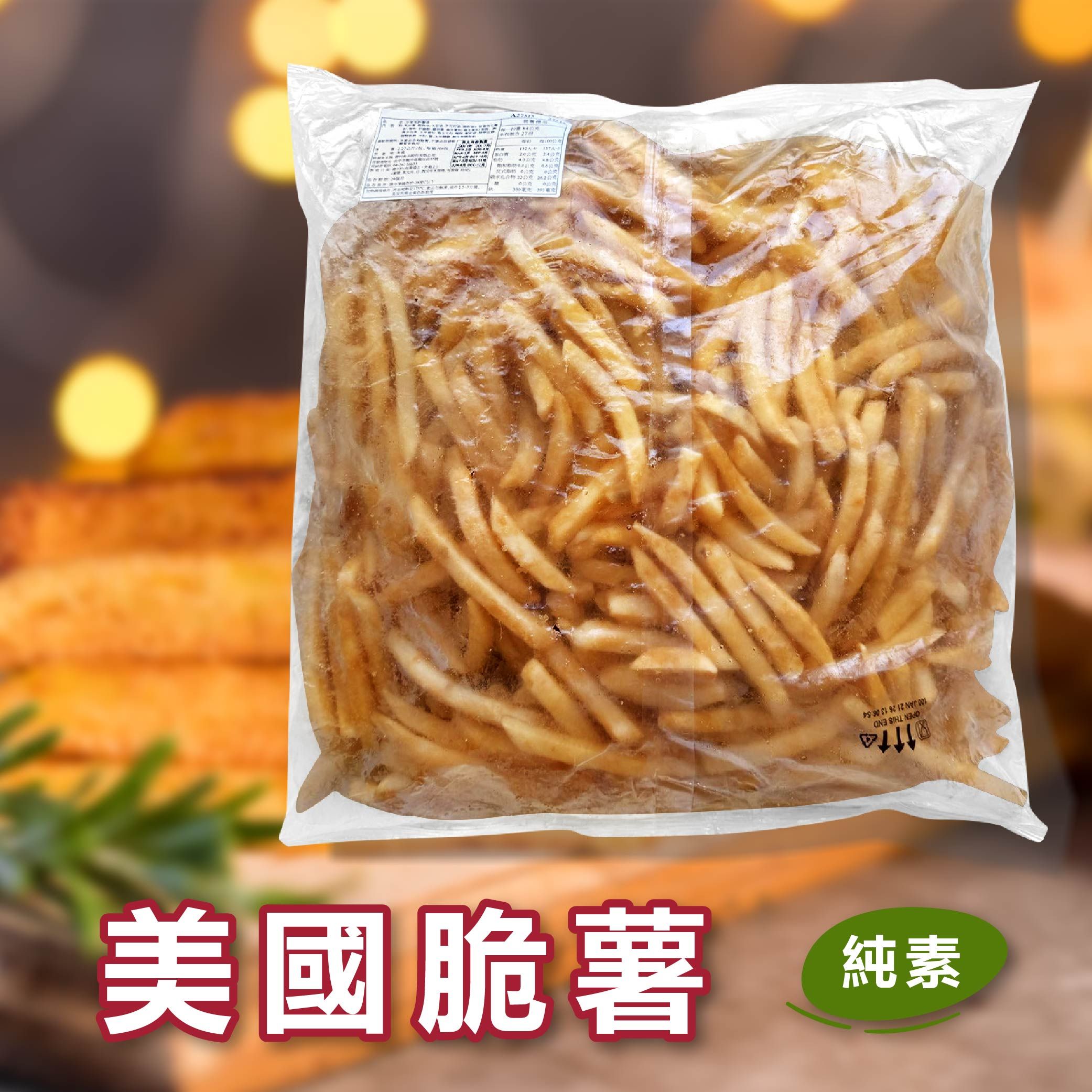 美國脆薯