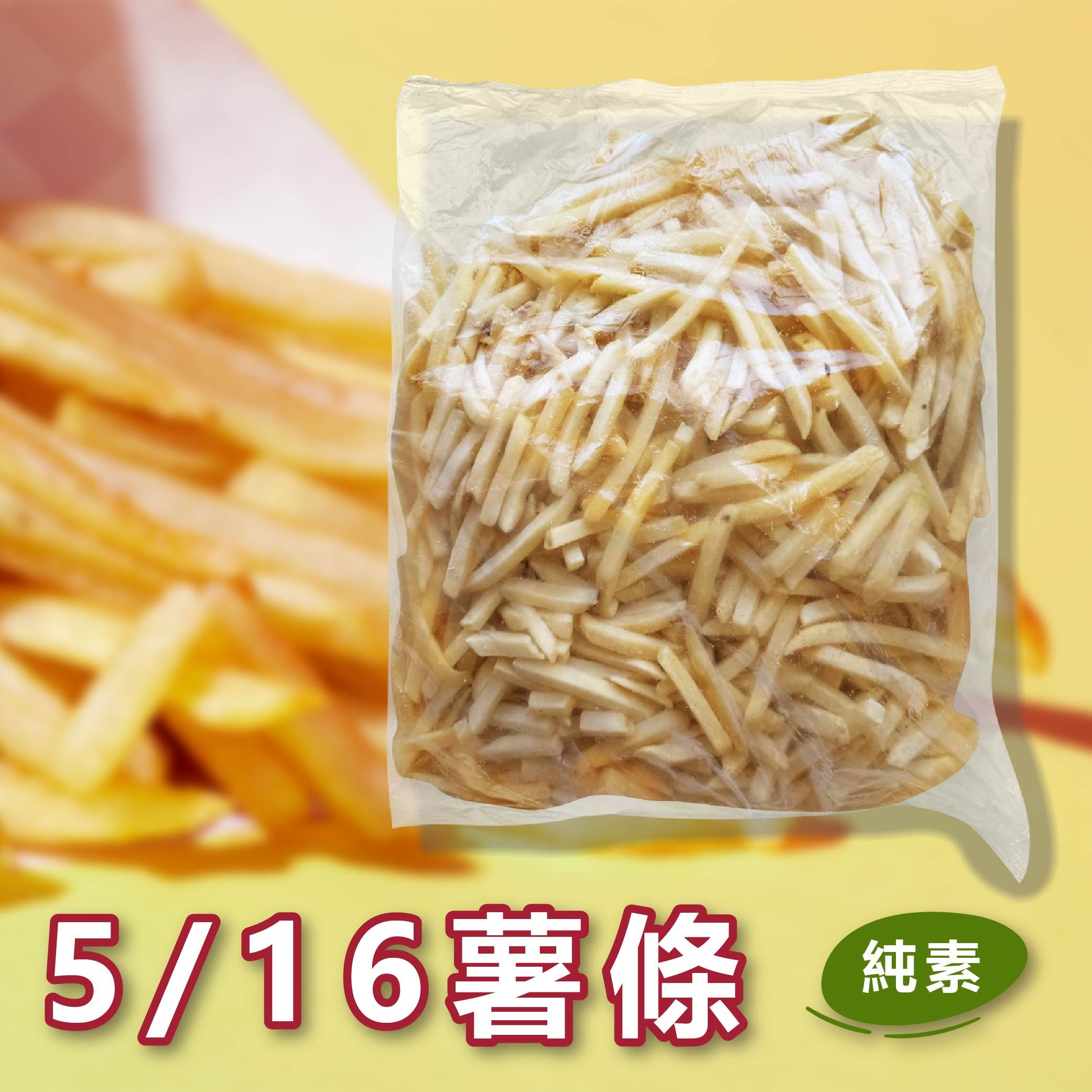 5/16薯條
