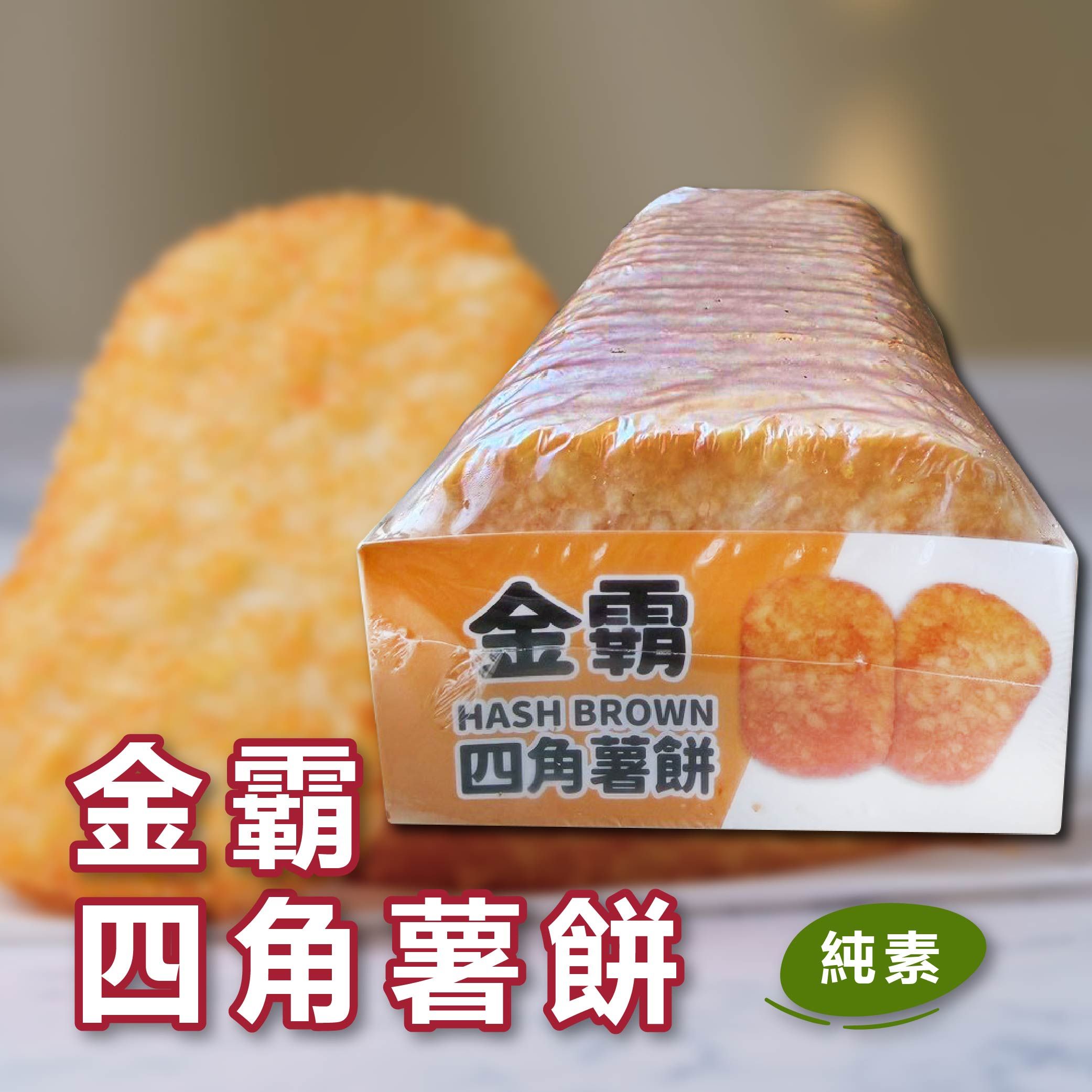 四角薯餅