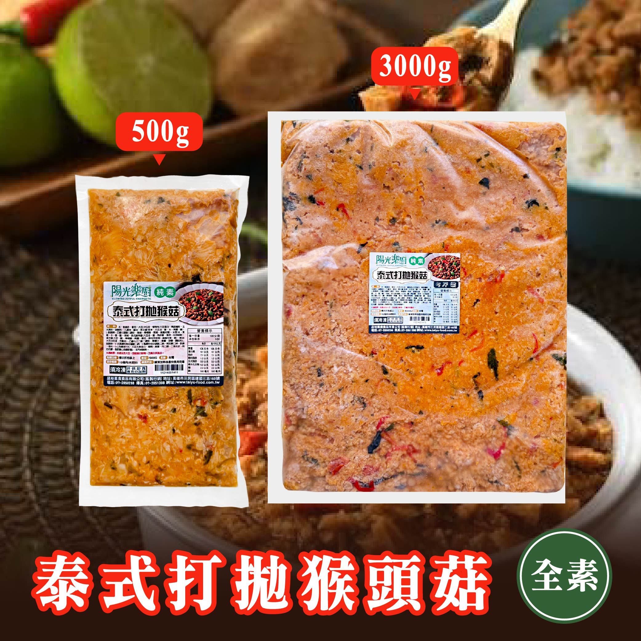 陽光樂廚泰式打拋猴頭菇（小包500g/大包3kg）