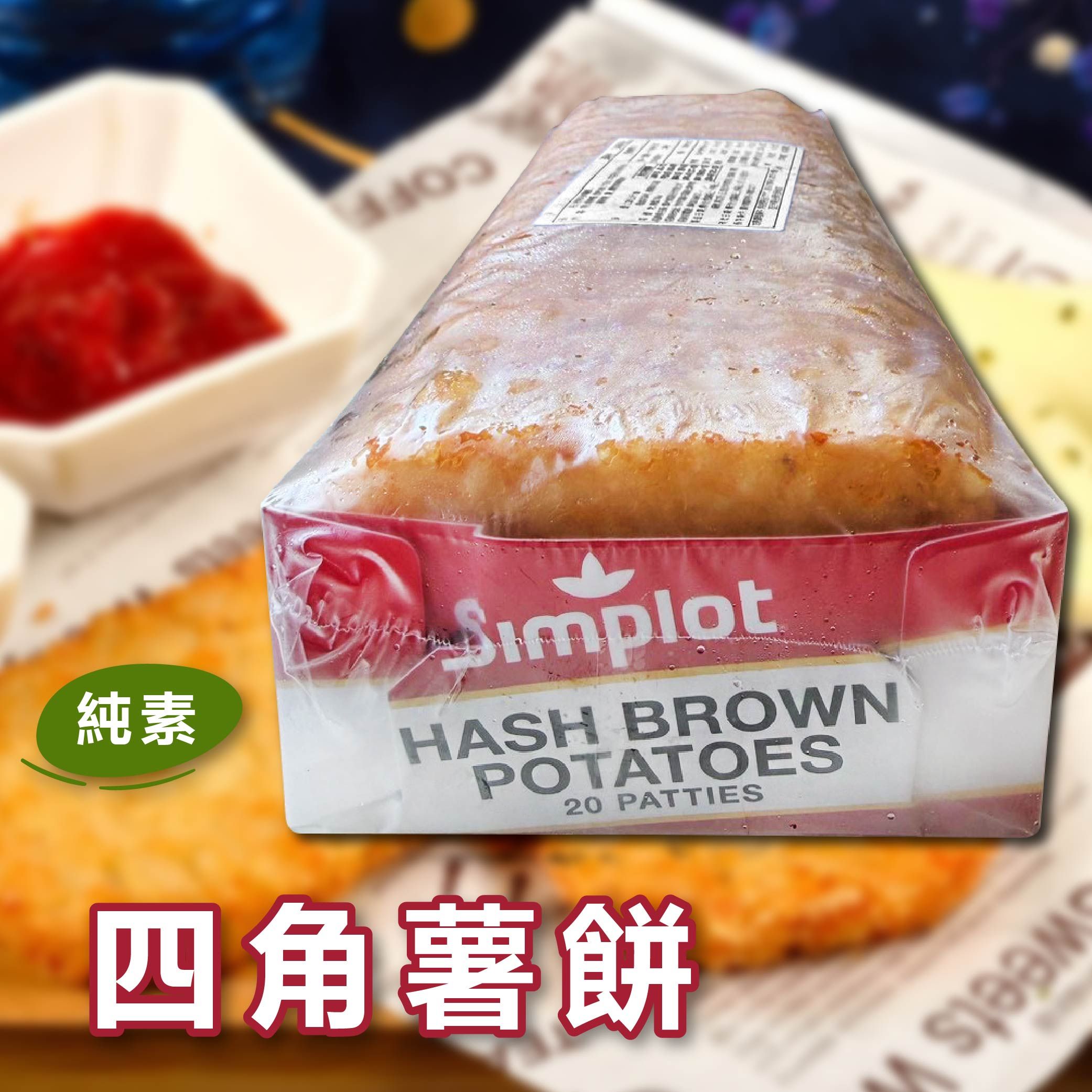 四角薯餅