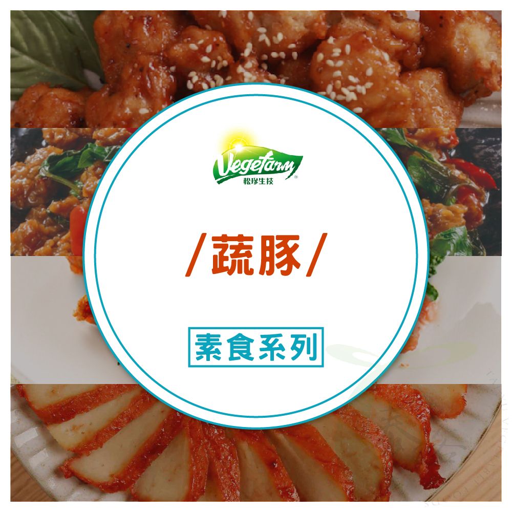 松珍蔬豚料理系列 [共五款]