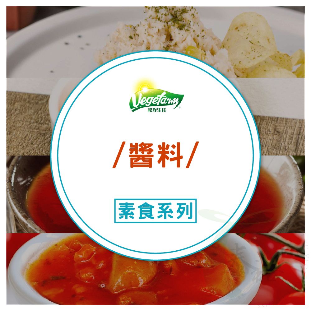 松珍醬料系列 [共五款]