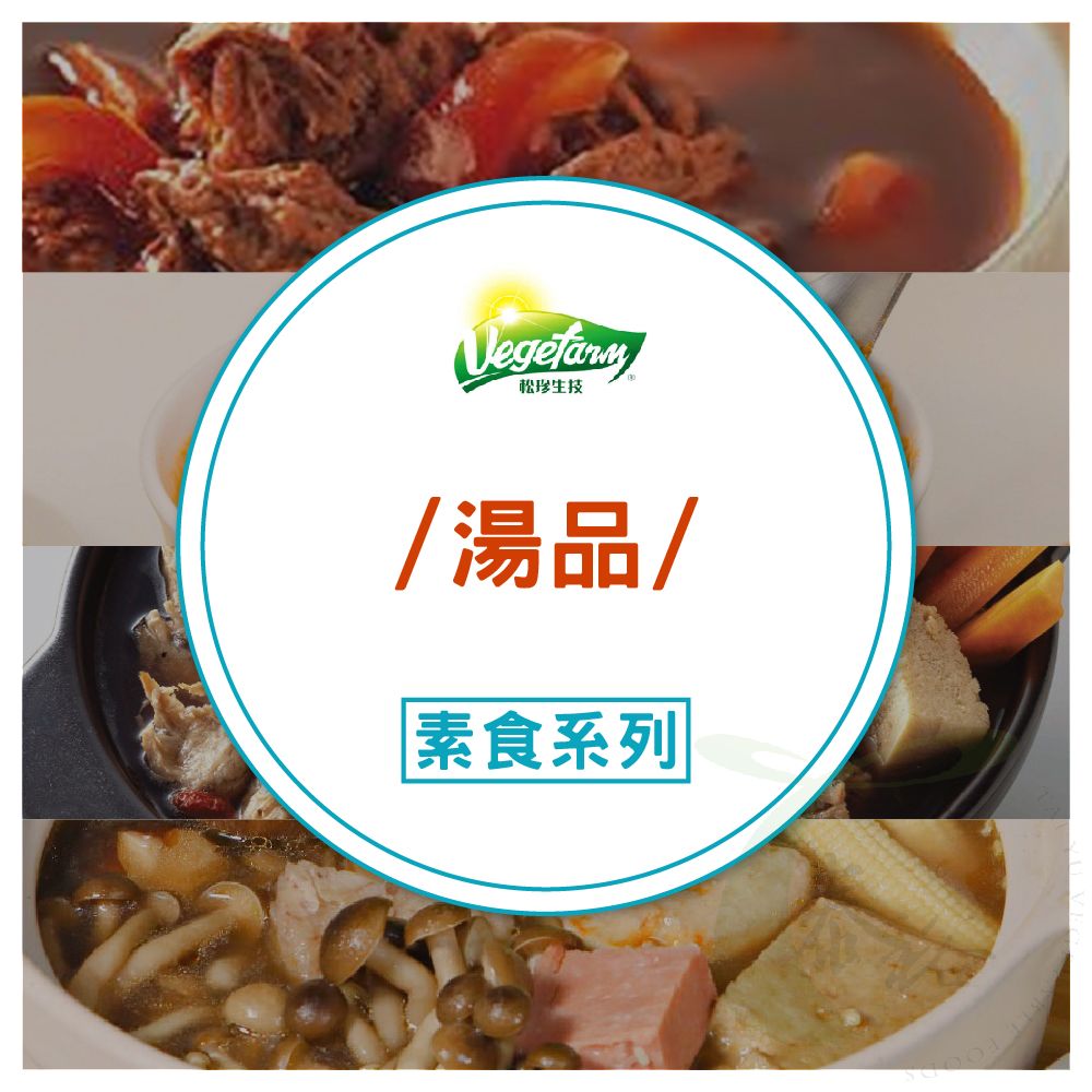 松珍湯品系列 [共兩款]
