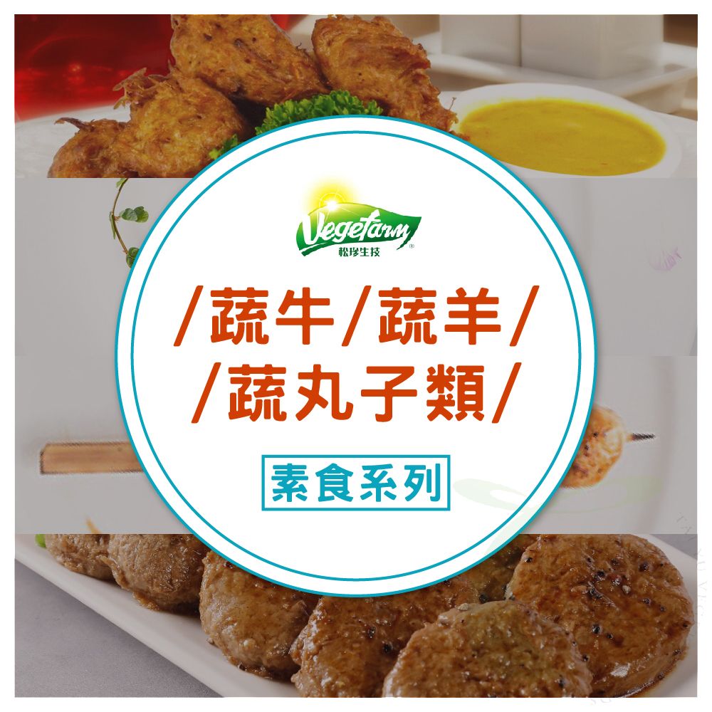 松珍蔬牛/羊/丸子系列 [共四款]