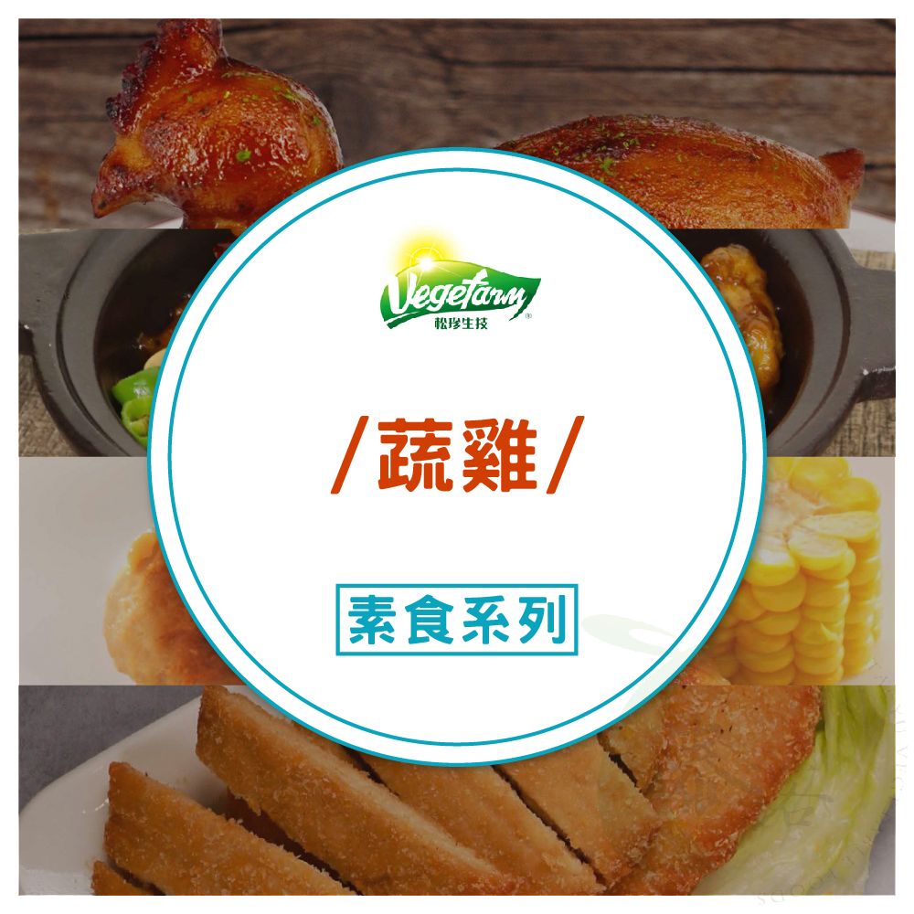 松珍蔬雞料理系列 [共五款]