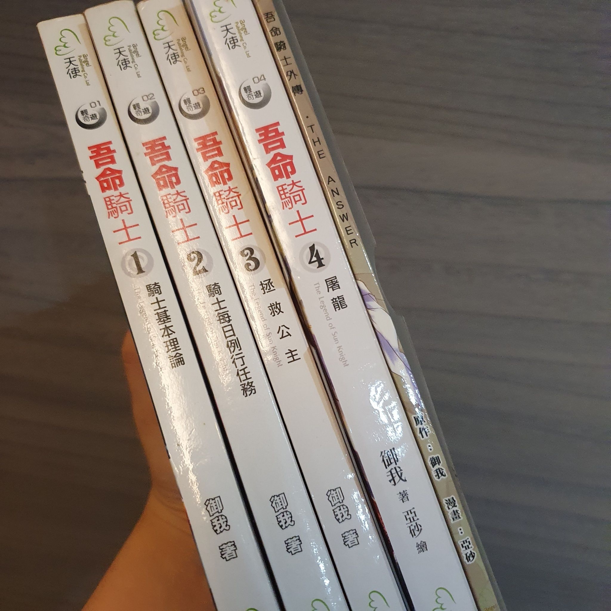 【吾命騎士】1-4小說本