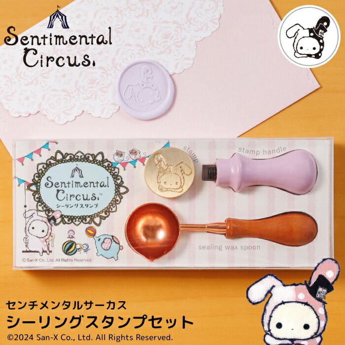〔清倉特價中〕日本限定商品 憂傷馬戲團 封蠟組