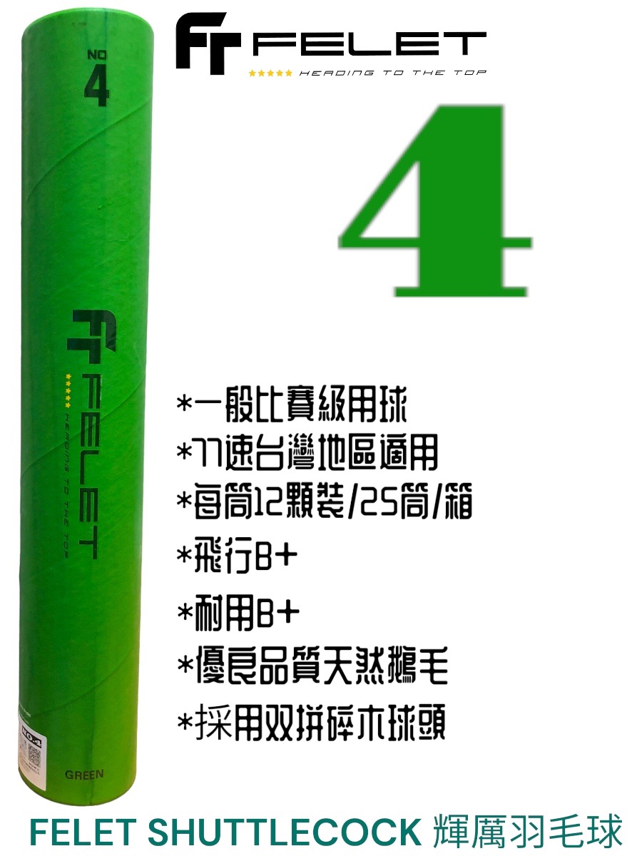 FELET NO.4輝厲4號羽毛球