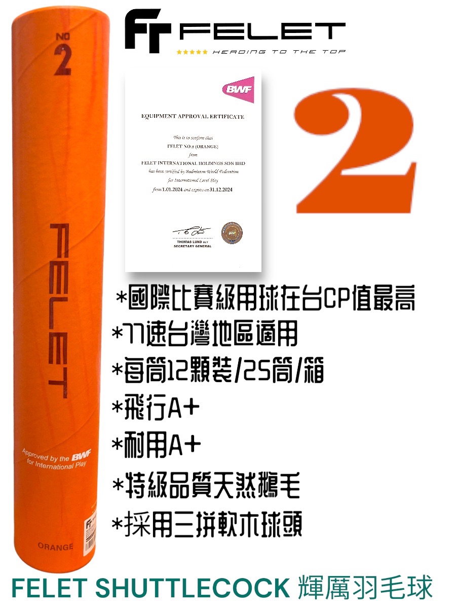 FELET NO.2/輝厲2號BWF認證羽毛球CP值最高