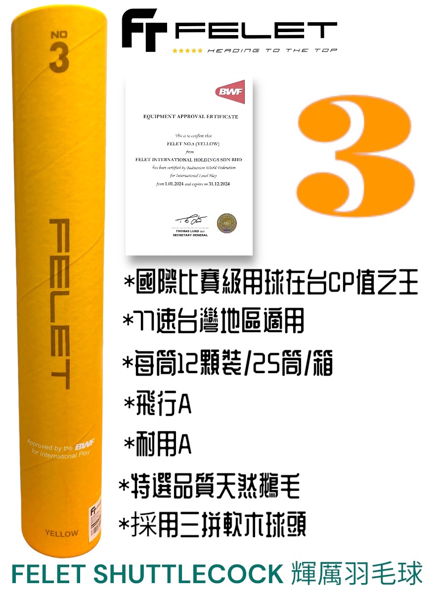 FELET NO.3/輝厲3號BWF認證鵝毛羽球中CP值之王