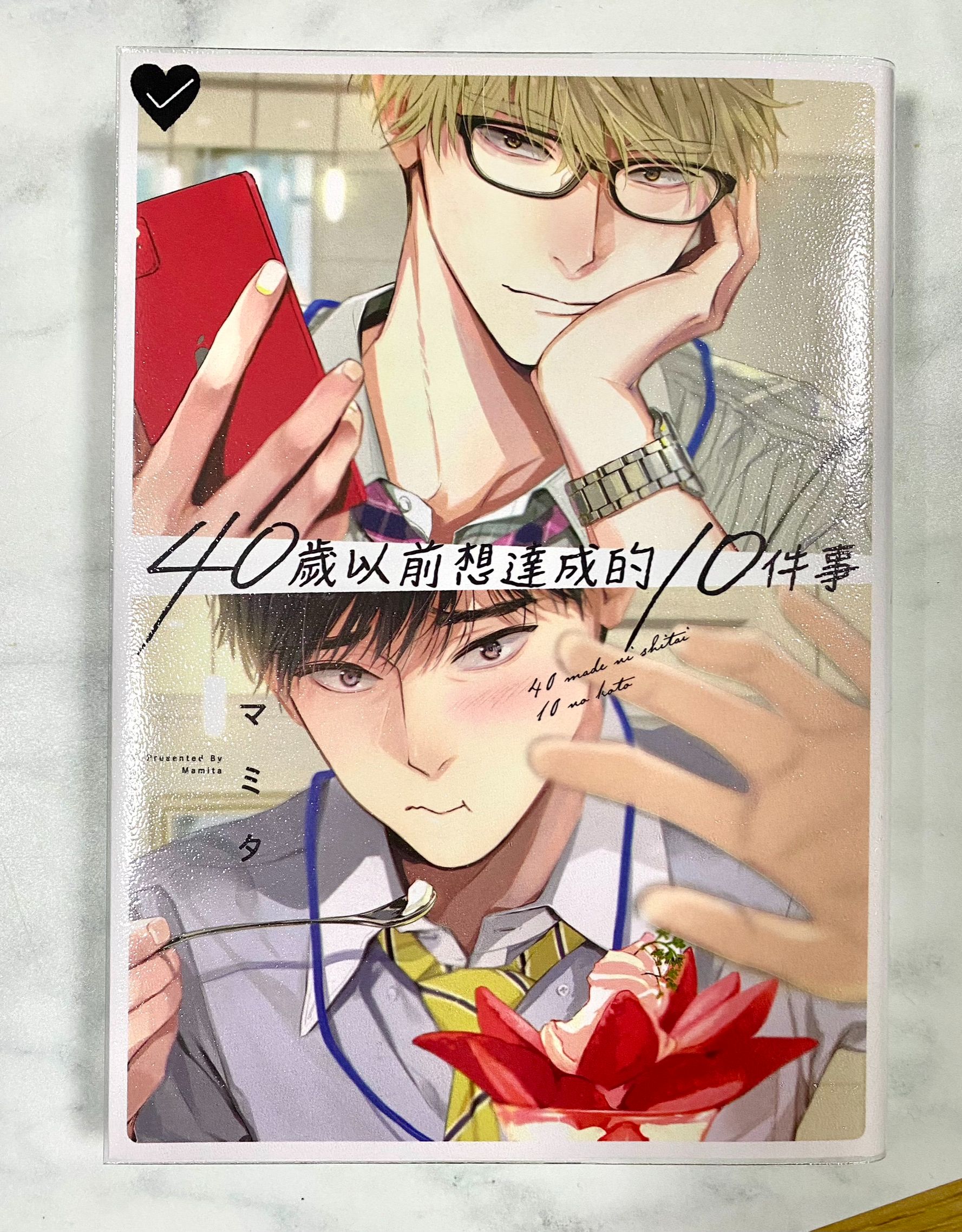 40歲以前想達成的10件事－マミタ