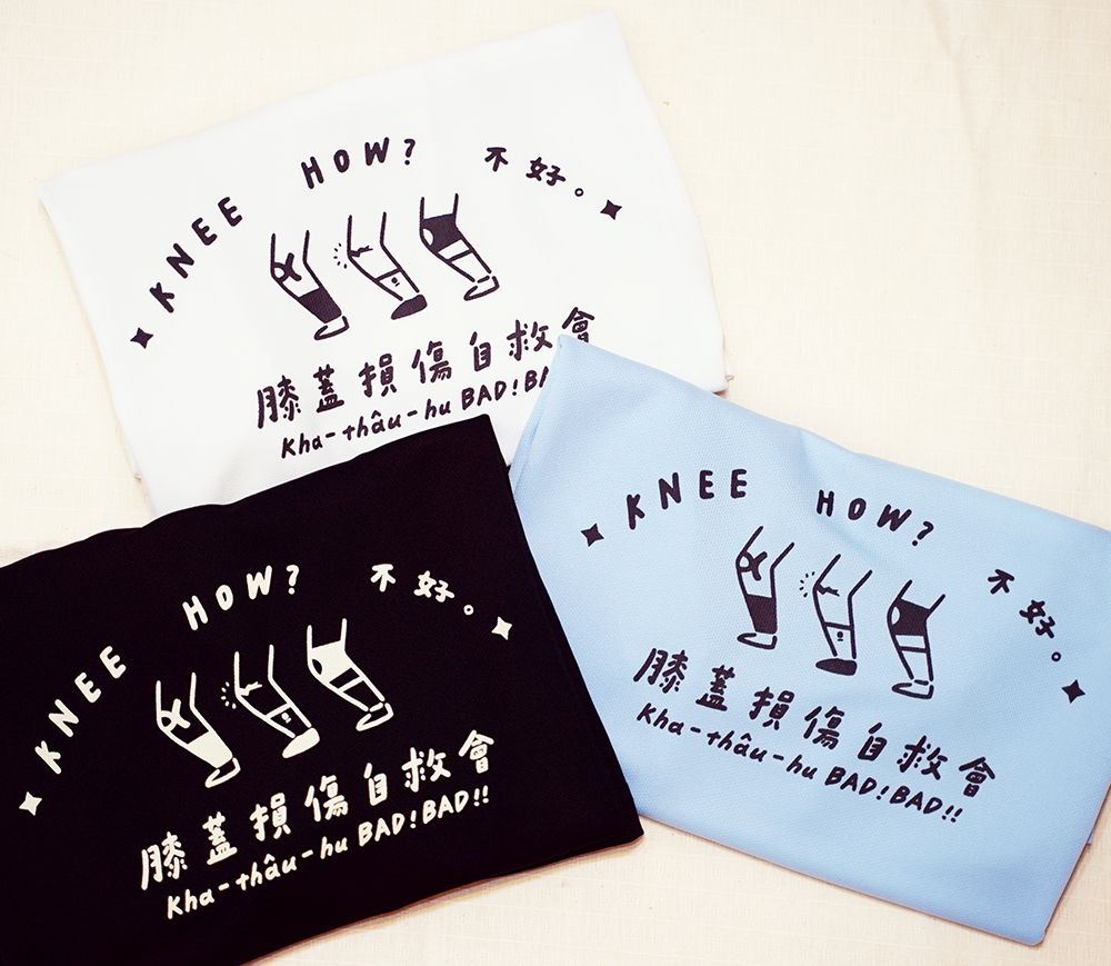 膝蓋損傷自救會 - 排汗短T