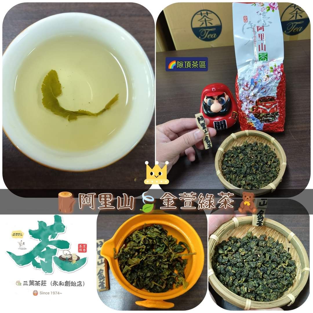 👑2024 阿里山【頂級金萱綠茶】  🤠產地: 隙頂茶區