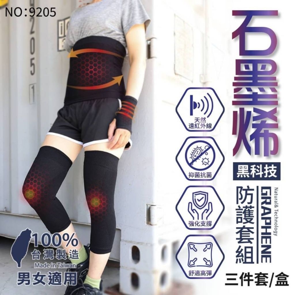台灣製造 9205-石墨烯黑科技防護套組 護膝x2、護腰x1、手腕x1/一組