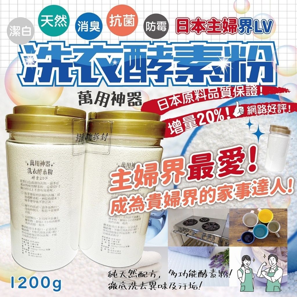 萬用洗衣酵素粉1200g