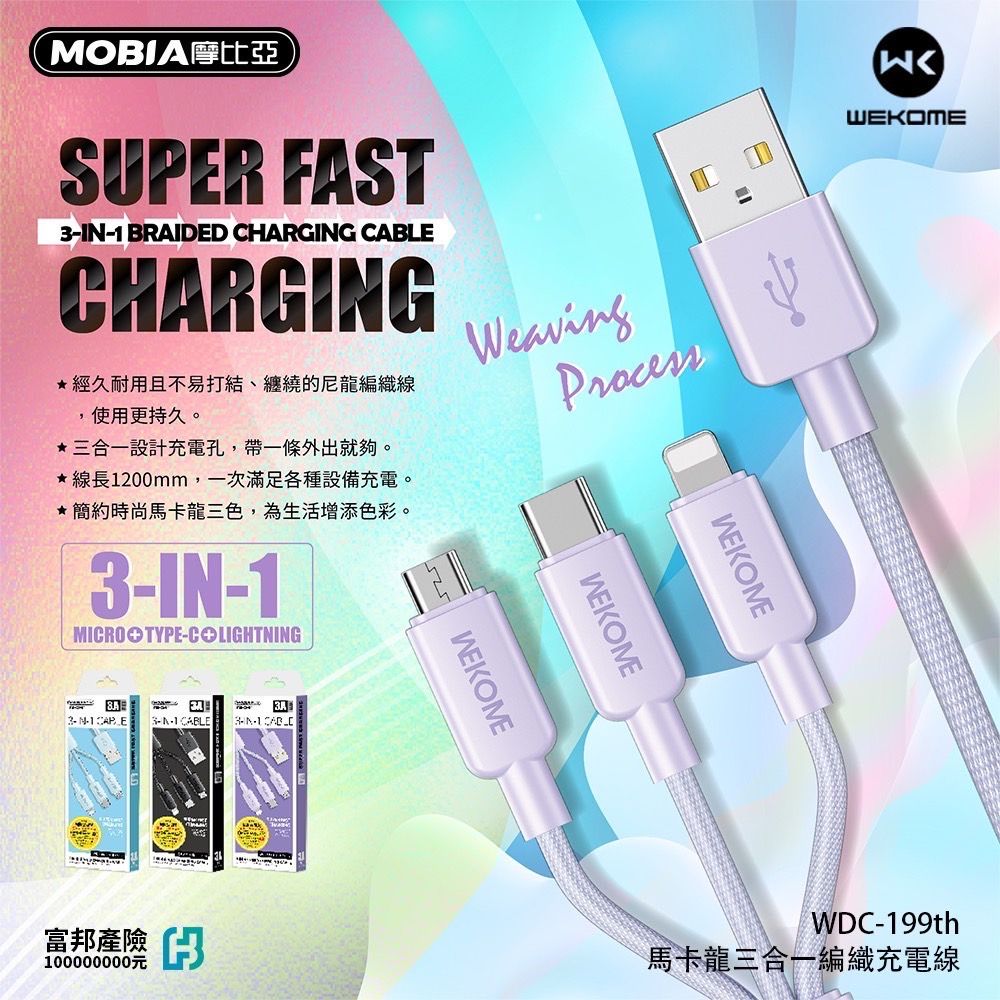 三合一編織充電線WDC-199