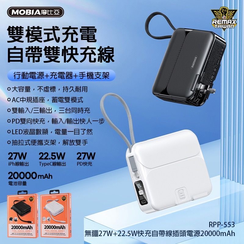 27W+22.5W快充自帶線插座電源20000mAh-RPP-553