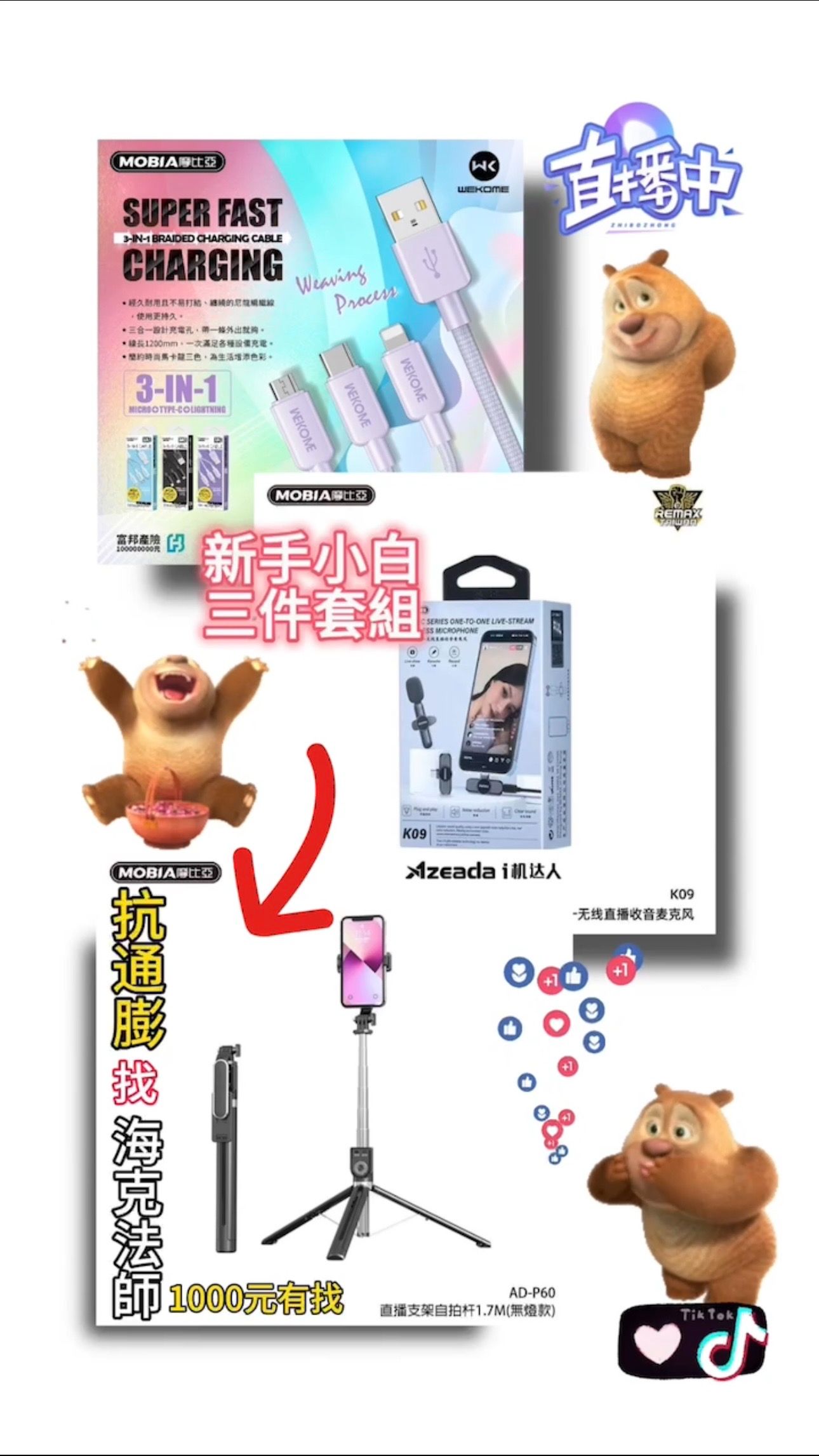 自媒體新手小白三件套組