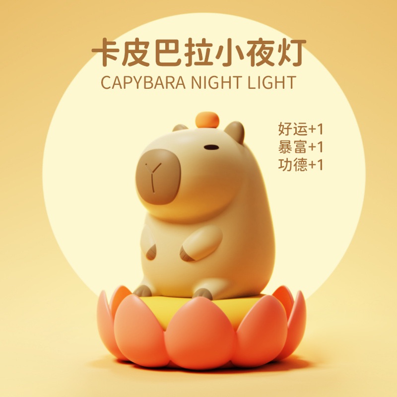 卡皮巴拉小夜燈💡