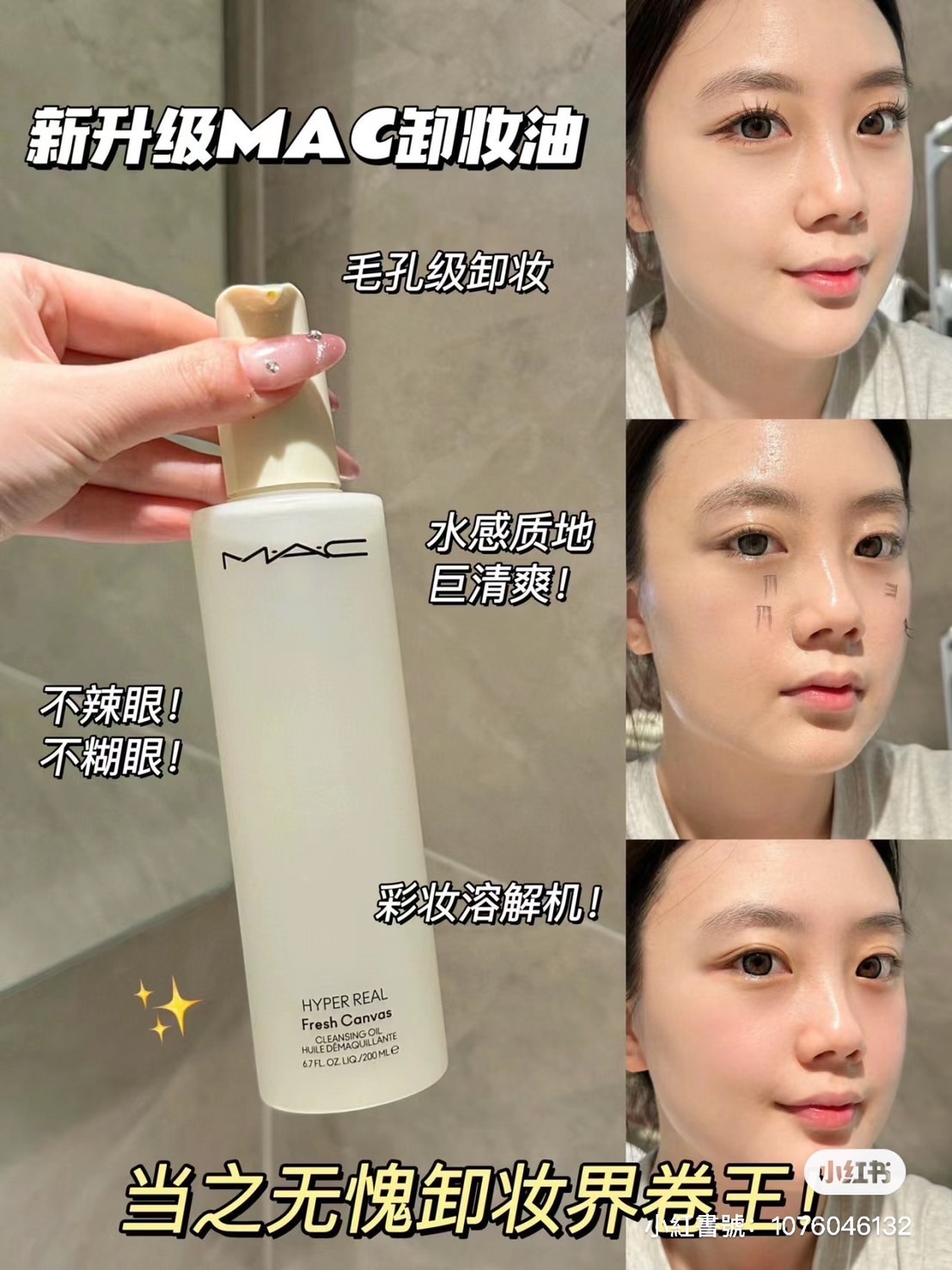 MAC 超奇肌清爽花瓣淨妝油