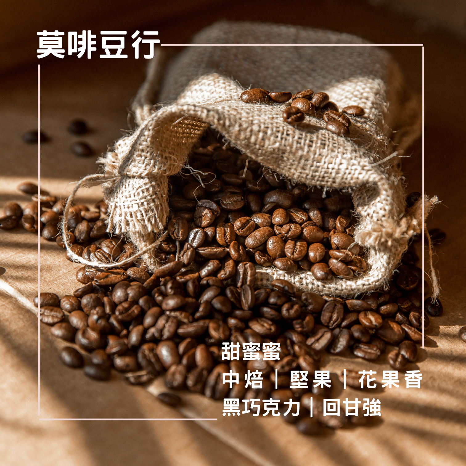 【中深焙】經典配方-甜蜜蜜 450克