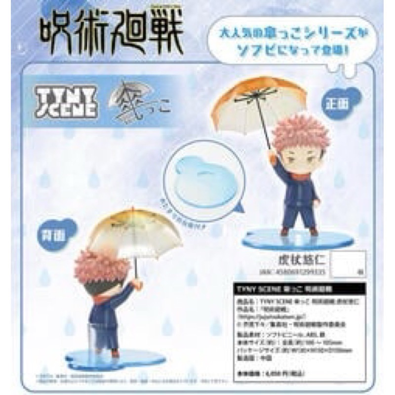 咒術迴戰 虎杖悠仁 迷你場景公仔-雨傘Ver.
